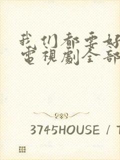 我们都要好好的电视剧全部演员表