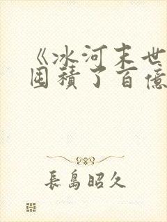 《冰河末世,我囤积了百亿物资封面