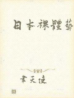 日本裸体艺术网