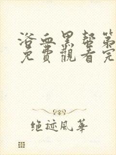 浴血黑帮第二季免费观看完整版