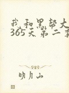 我和黑帮大佬的365天第二季全集