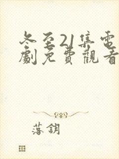 冬至21集电视剧免费观看封面