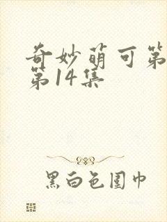 奇妙萌可第六季第14集