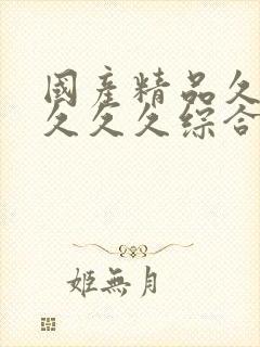 国产精品久久久久久久综合