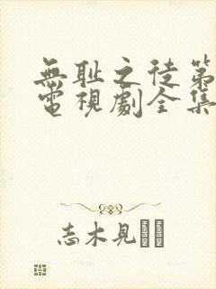 无耻之徒第一季电视剧全集在线观看