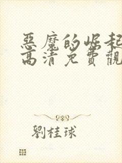 恶魔的崛起电影高清免费观看