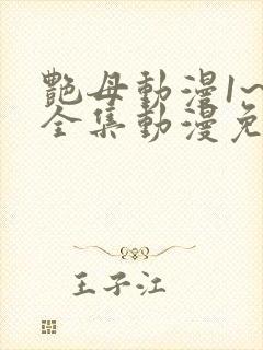 艳母动漫1~6全集动漫免费观看
