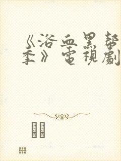 《浴血黑帮第五季》电视剧