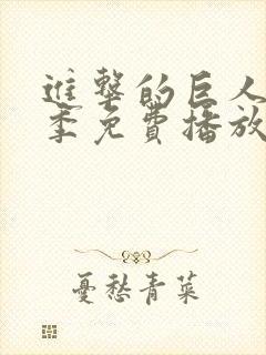 进击的巨人第5季免费播放封面