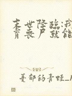 末世降临:我培育丧尸就能变强小说结局封面
