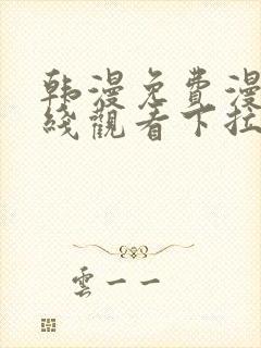 韩漫免费漫画在线观看下拉式漫画