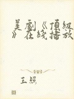 美剧《顶级生活》在线播放