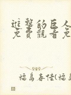 进击的巨人全集免费观看免费