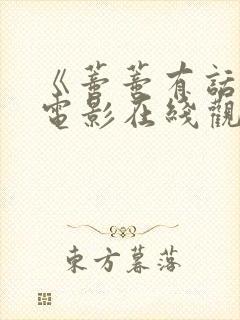 《蒂蒂有话说》电影在线观看免费