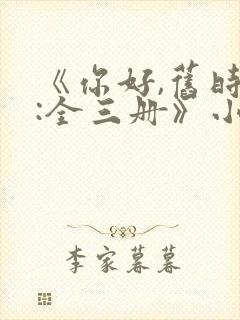 《你好,旧时光:全三册》小说