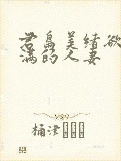君岛美绪欲求不满的人妻