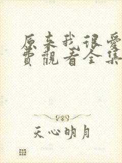 原来我很爱你免费观看全集完整版