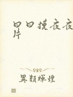 曰曰摸夜夜爽毛片