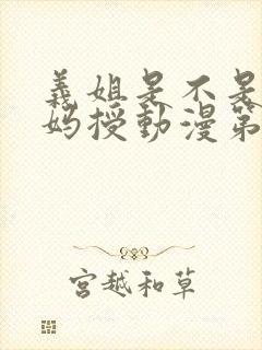 义姐是不是良妈妈授动漫第一集