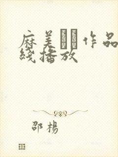麻美ゆま作品在线播放