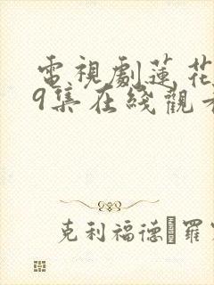 电视剧莲花楼39集在线观看免费封面