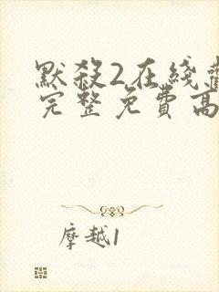 默杀2在线观看完整免费高清