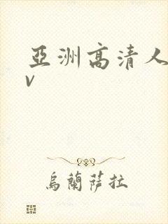 亚洲高清人妻av