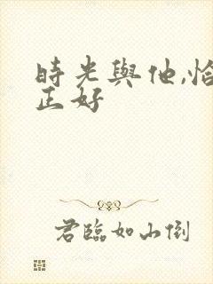 时光与他,恰是正好