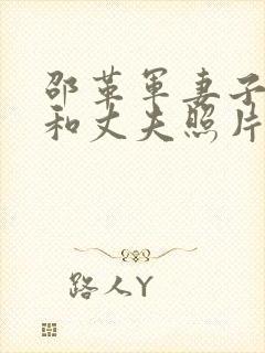 邵革军妻子李静和丈夫照片