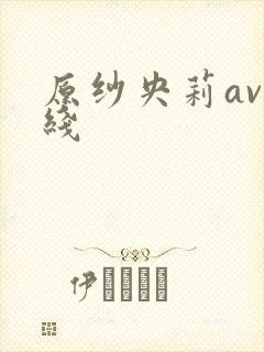 原纱央莉av在线