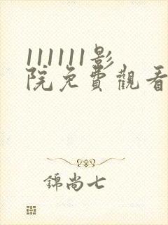 111111影院免费观看电视剧大全