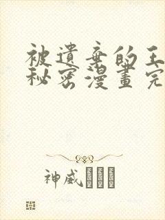 被遗弃的王女的秘密漫画完整版