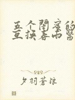 五个闺蜜的疯狂互换春雨医生