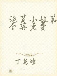 泡芙小姐第六季全集免费