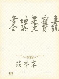 爹地是宠妻狂魔全集免费观看