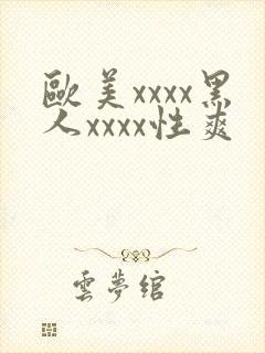 欧美xxxx黑人xxxx性爽封面
