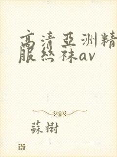 高清亚洲精品制服丝袜av