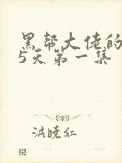 黑帮大佬的365天第一集封面