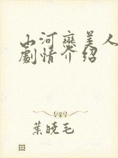 山河恋美人无泪剧情介绍