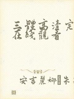 三体高清完整版在线观看