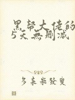 黑帮大佬的365天无删减