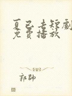 夏已去短剧全集免费播放封面