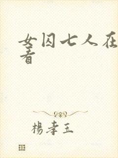 女囚七人在线观看
