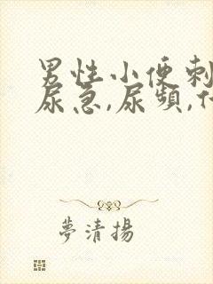 男性小便刺痛,尿急,尿频,什么原因引起封面