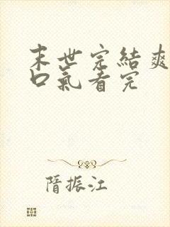末世完结爽文一口气看完