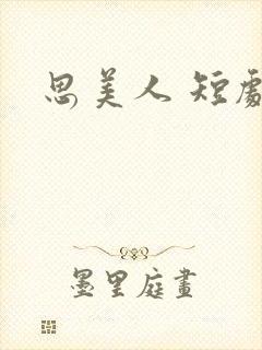 思美人 短剧