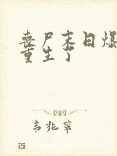 丧尸末日爆发我重生了