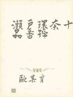 濑户环奈十部作品番号