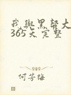 我与黑帮大佬的365天完整