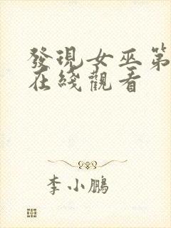 发现女巫第三季在线观看